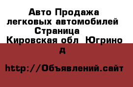 Авто Продажа легковых автомобилей - Страница 10 . Кировская обл.,Югрино д.